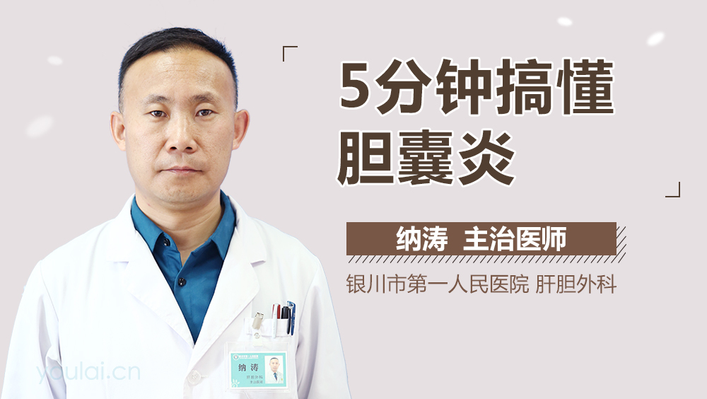 5分钟搞懂胆囊炎