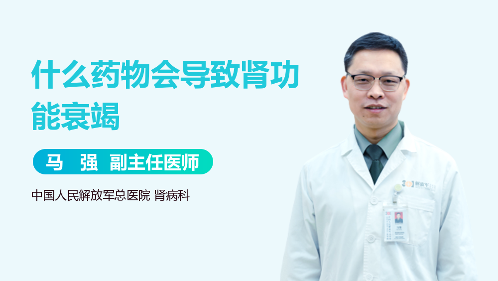 什么药物会导致肾功能衰竭