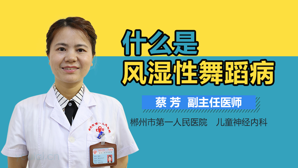 什么是风湿性舞蹈病