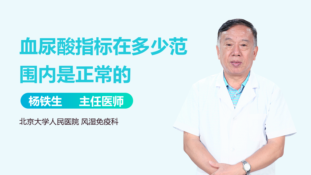 血尿酸指标在多少范围内是正常的