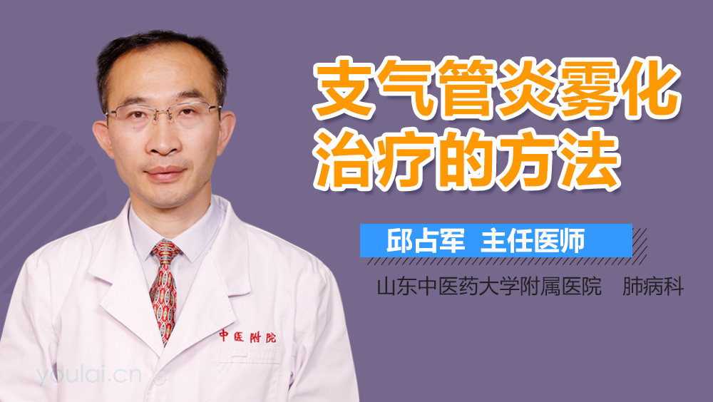 支气管炎雾化治疗的方法