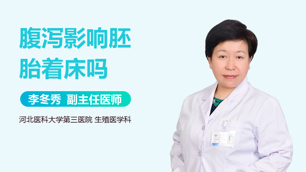 腹泻影响胚胎着床吗