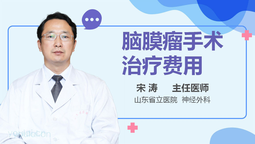脑膜瘤手术治疗费用