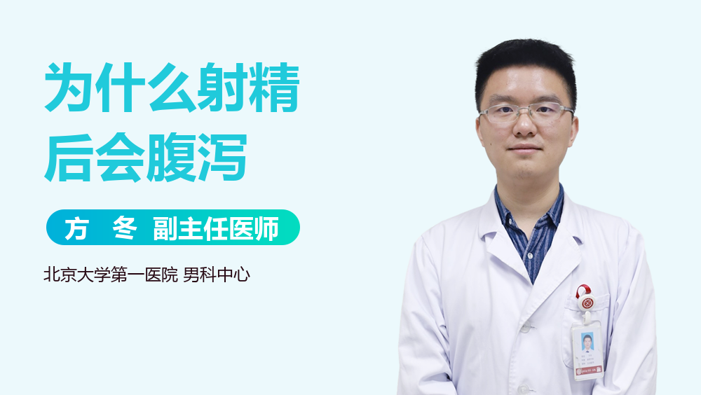 为什么射精后会腹泻