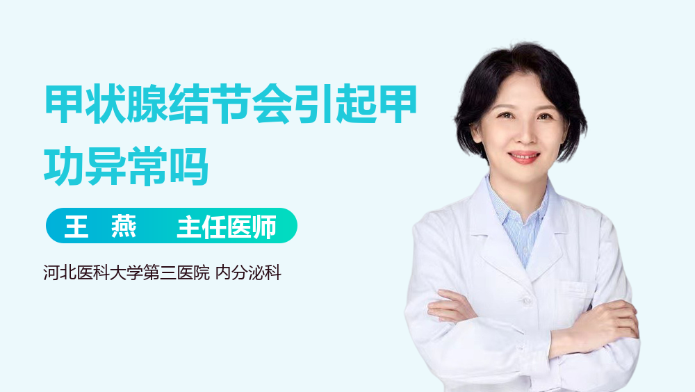 甲状腺结节会引起甲功异常吗