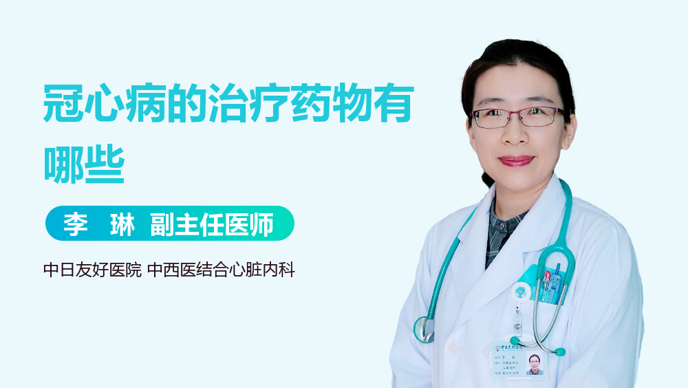 冠心病的治疗药物有哪些