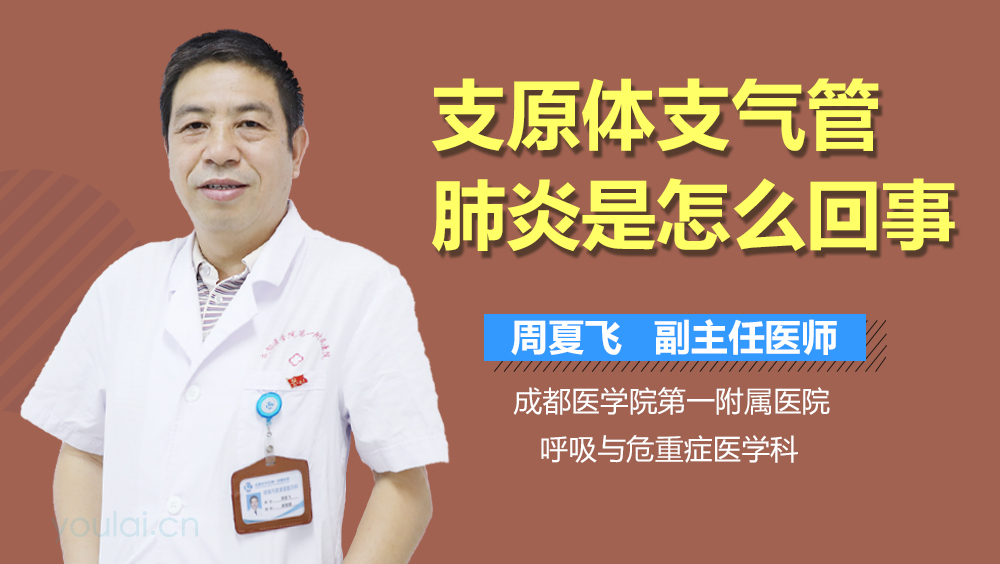 支原体支气管肺炎是怎么回事