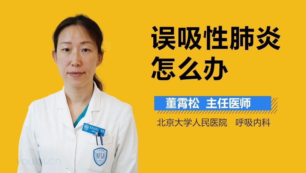 误吸性肺炎怎么办