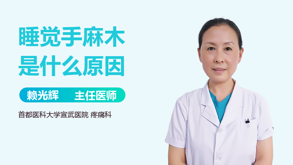 睡觉手麻木是什么原因