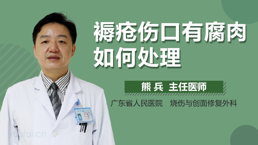 褥疮伤口有腐肉如何处理