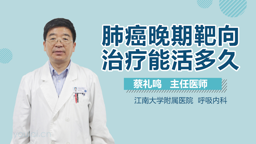 肺癌晚期靶向治疗能活多久