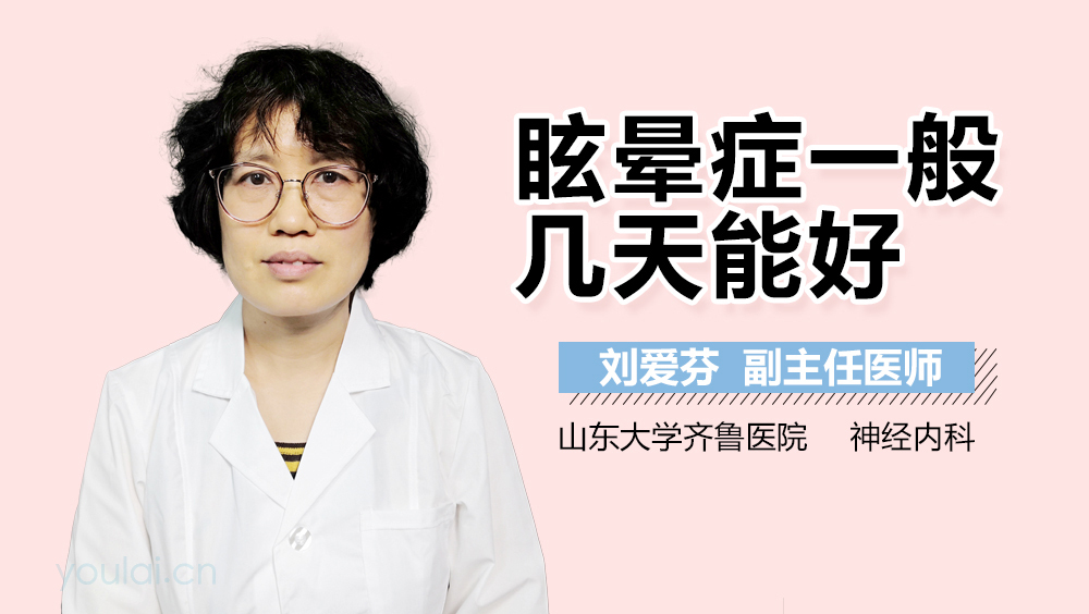 眩晕症一般几天能好