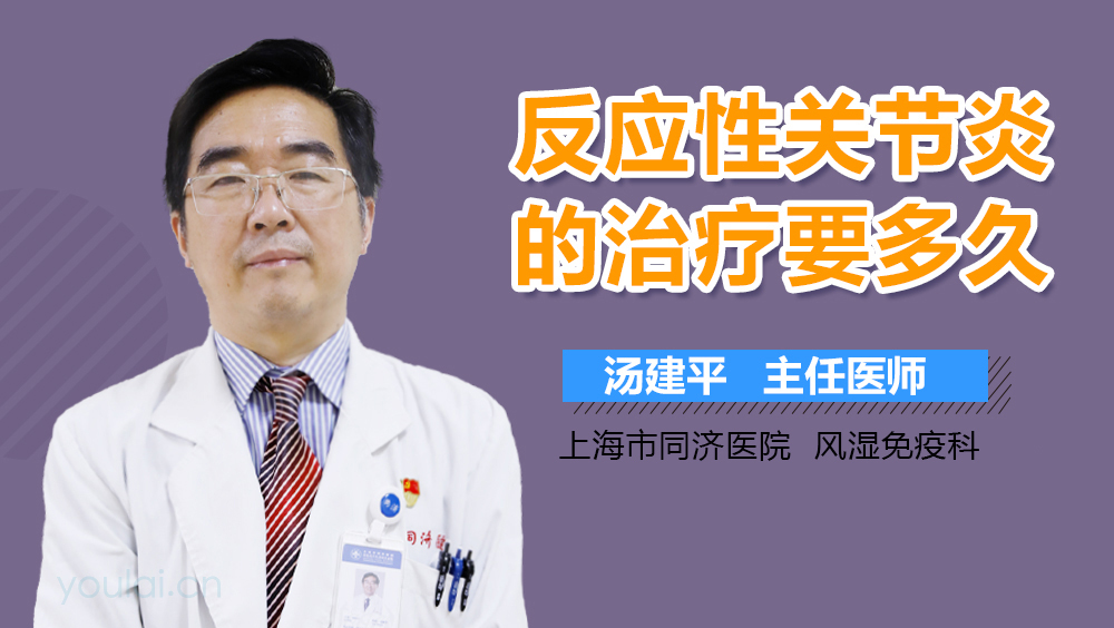 反应性关节炎的治疗要多久