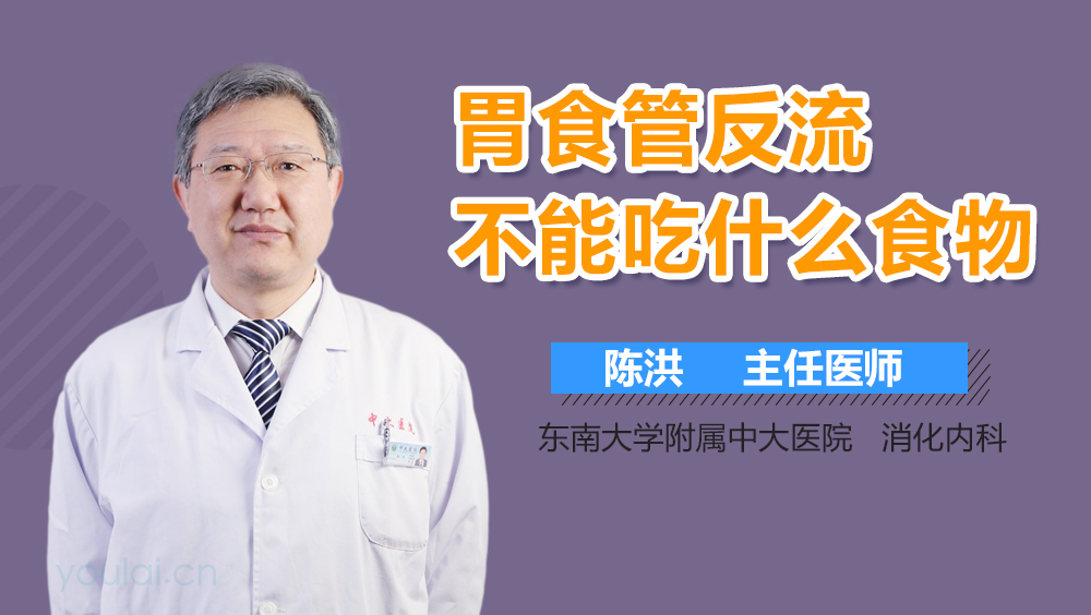 胃食管反流不能吃什么食物