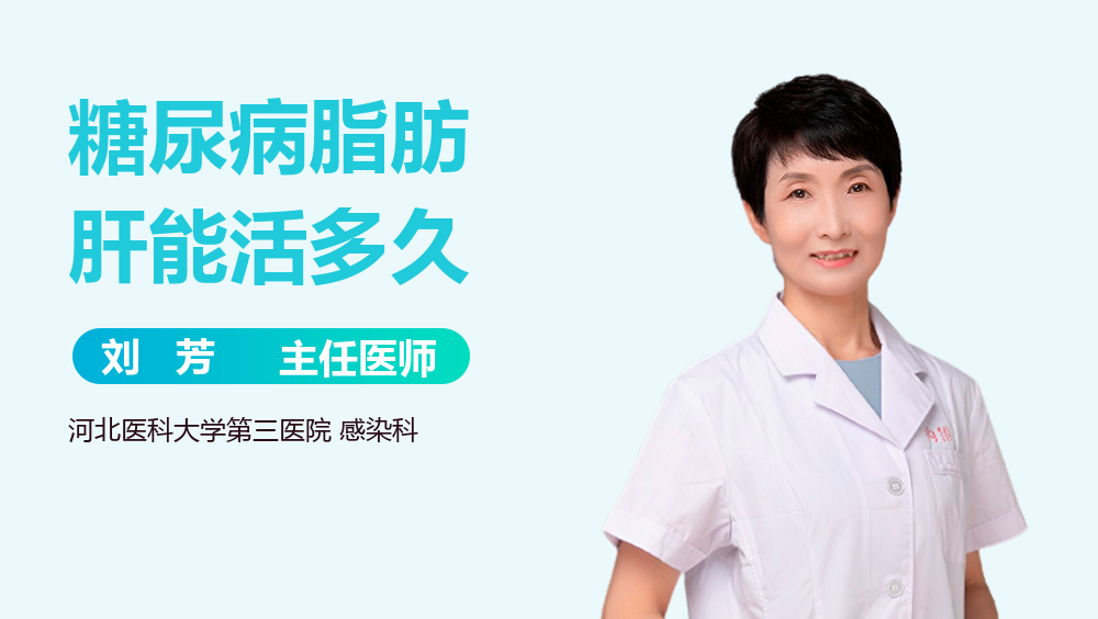 糖尿病脂肪肝能活多久