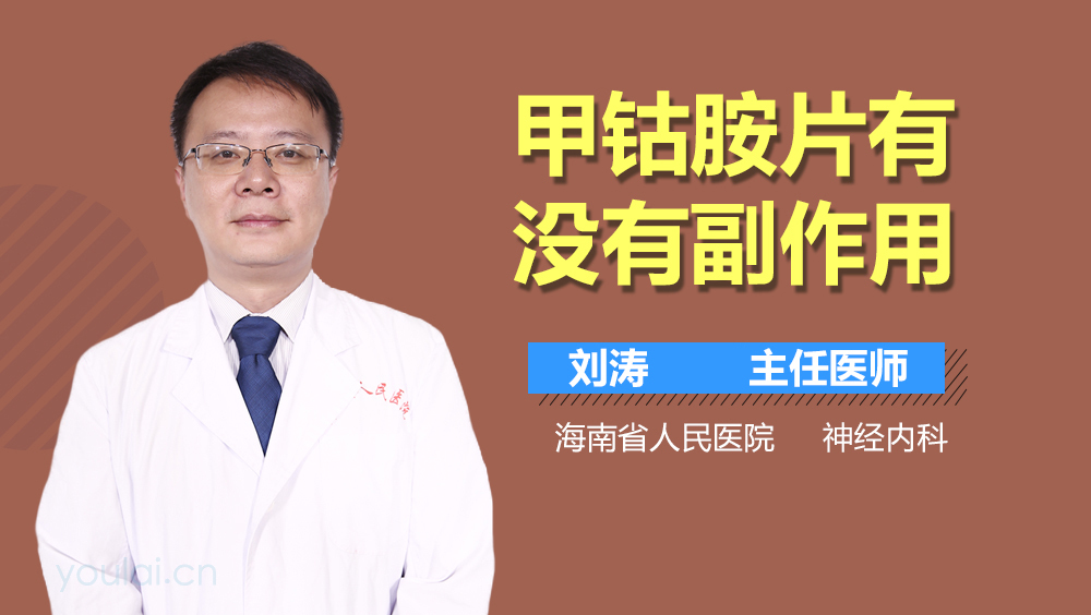 甲钴胺片有没有副作用