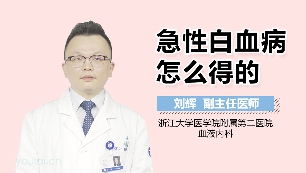 急性白血病怎么得的