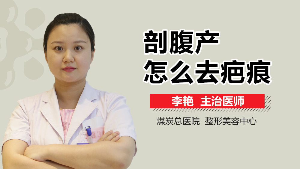 剖腹产怎么去疤痕