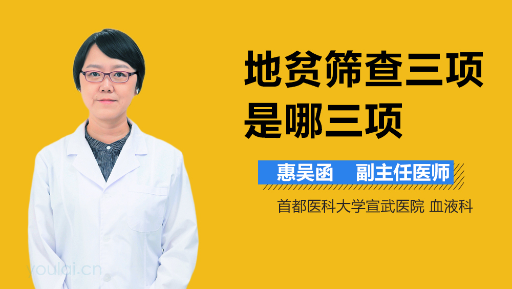 地贫筛查三项是哪三项