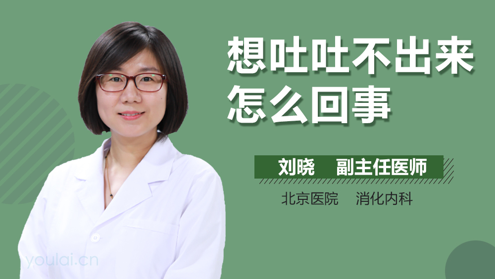 想吐吐不出来怎么回事