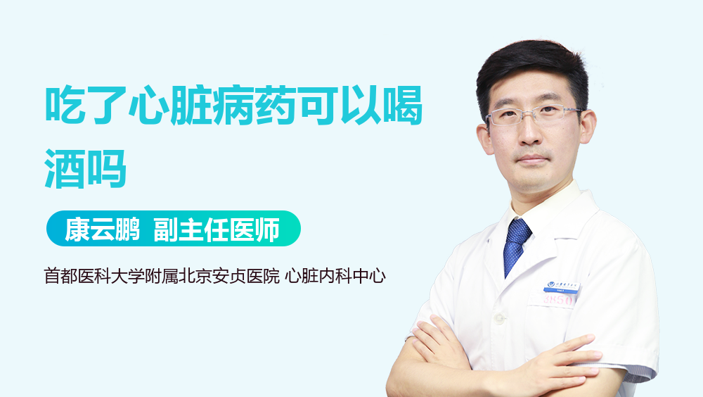 吃了心脏病药可以喝酒吗