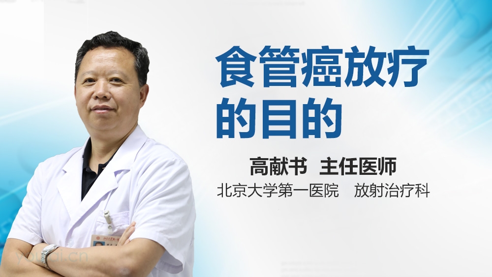 食管癌放疗的目的