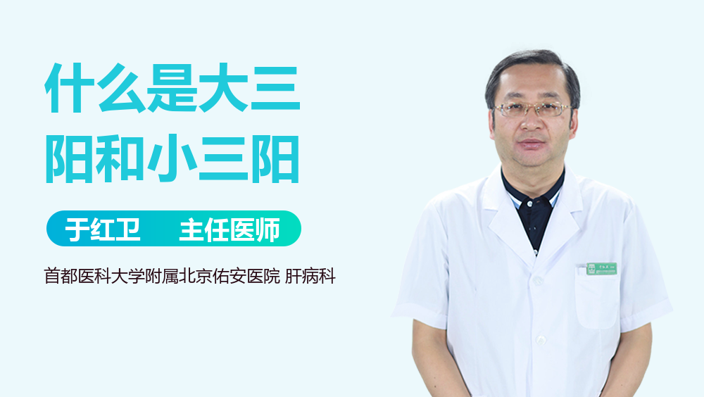 什么是大三阳和小三阳