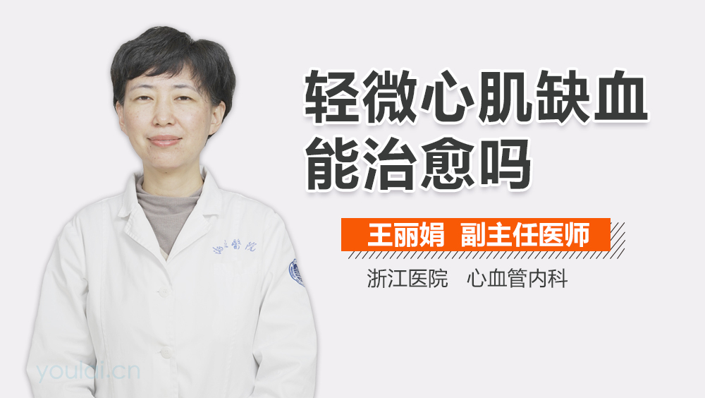 轻微心肌缺血能治愈吗