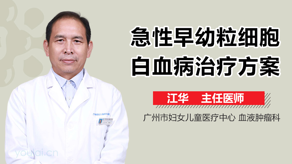 急性早幼粒细胞白血病治疗方案