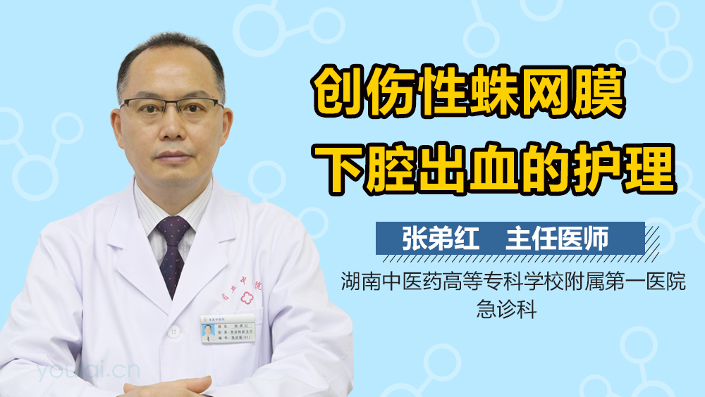 创伤性蛛网膜下腔出血的护理