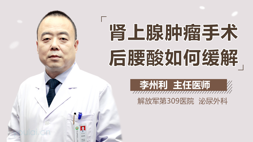 肾上腺肿瘤手术后腰酸如何缓解