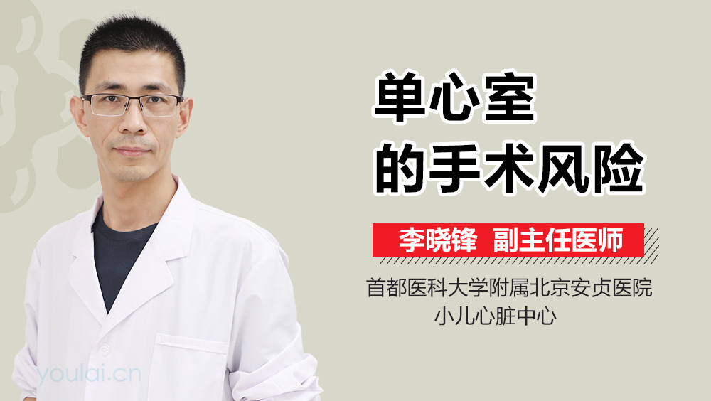 单心室的手术风险