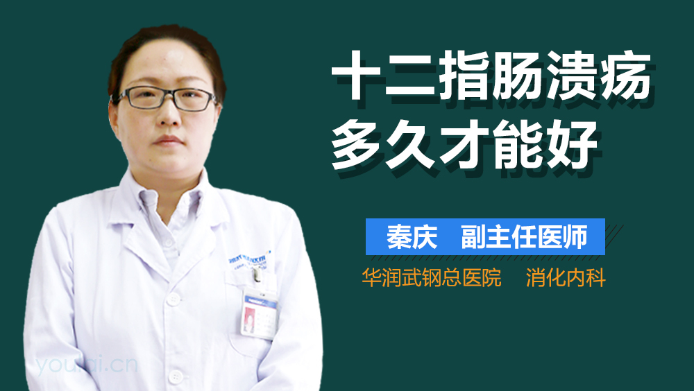 十二指肠溃疡多久才能好