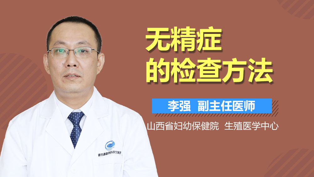 无精症的检查方法