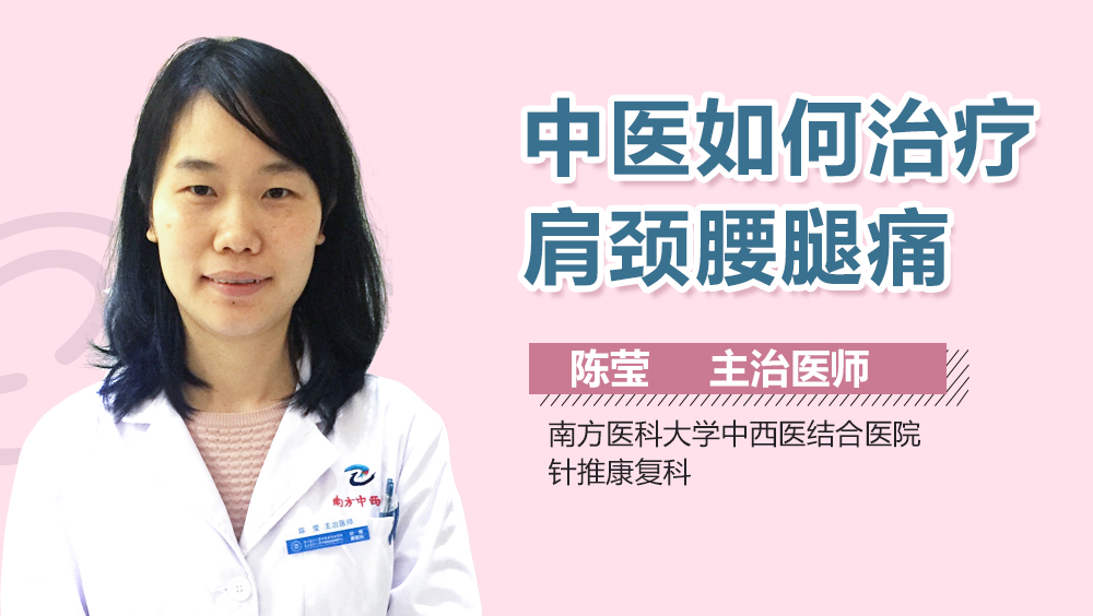 中医如何治疗肩颈腰腿痛