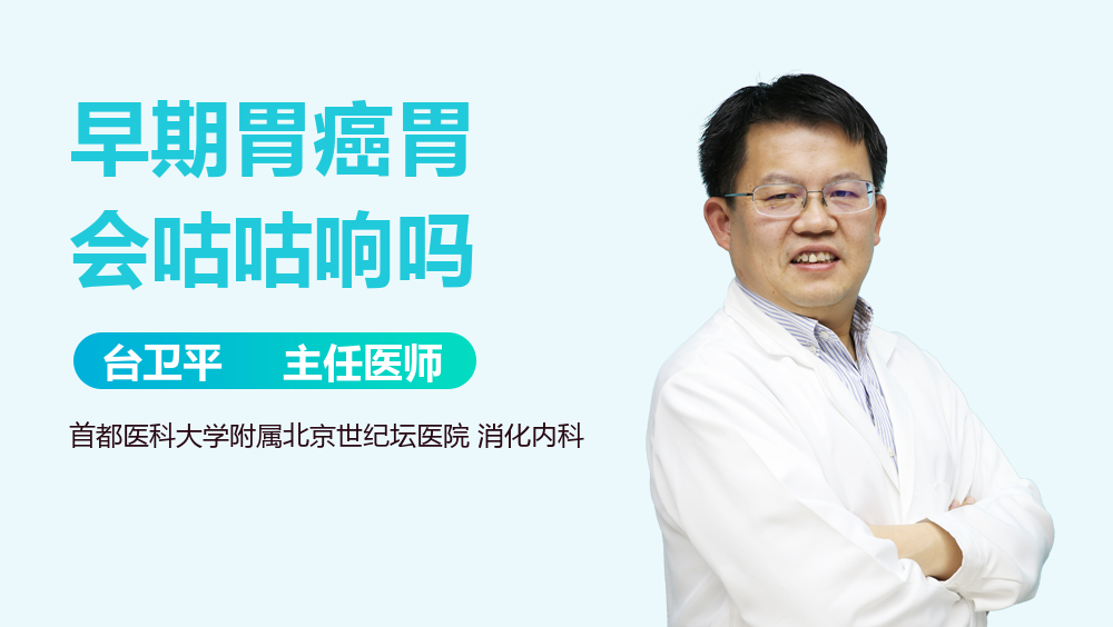 早期胃癌胃会咕咕响吗