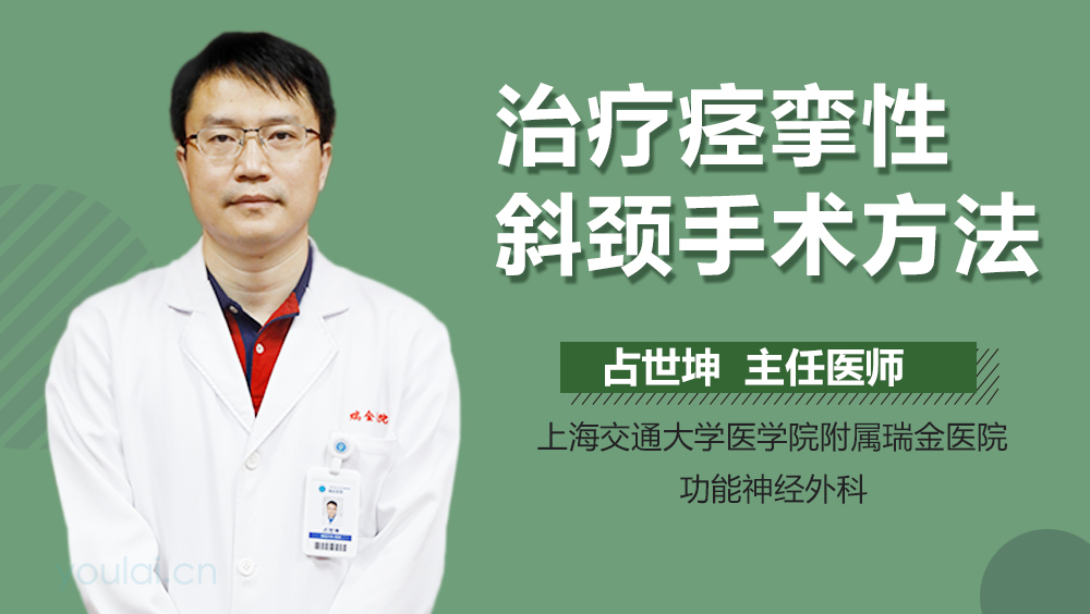 治疗痉挛性斜颈手术方法