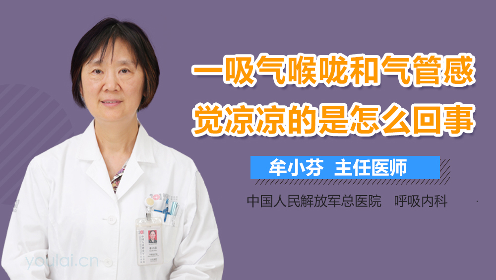 一吸气喉咙和气管感觉凉凉的是怎么回事