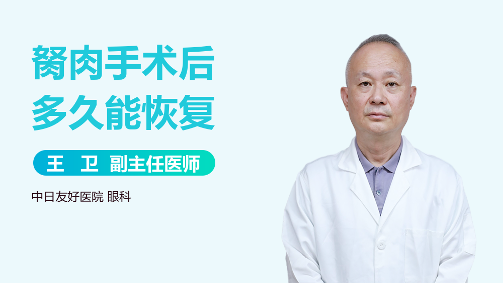 胬肉手术后多久能恢复