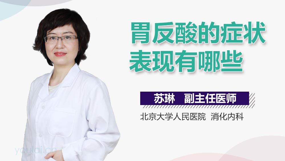 胃反酸的症状表现有哪些