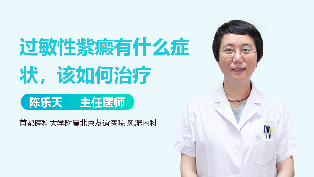 过敏性紫癜有什么症状，该如何治疗