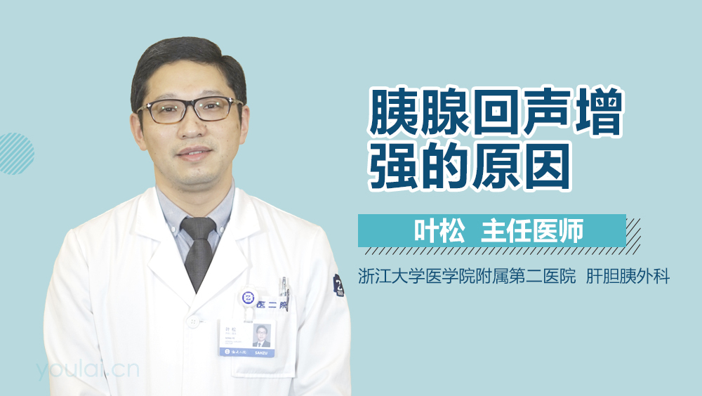 胰腺回声增强的原因