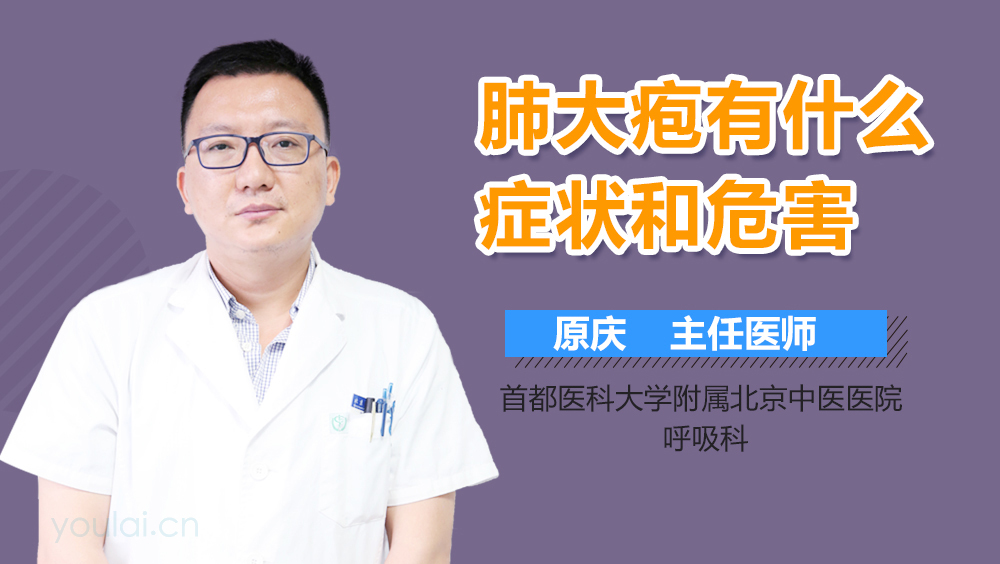 肺大疱有什么症状和危害