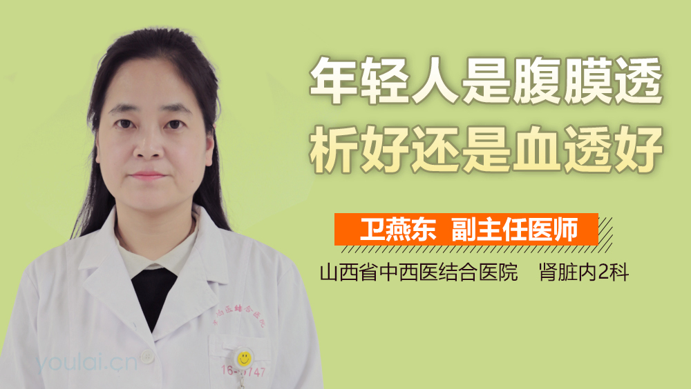 年轻人是腹膜透析好还是血透好