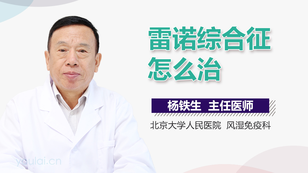 雷诺综合征怎么治