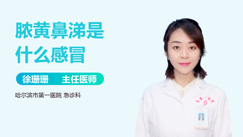 脓黄鼻涕是什么感冒