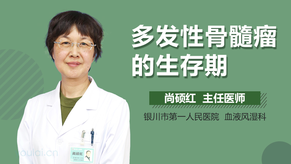 多发性骨髓瘤的生存期