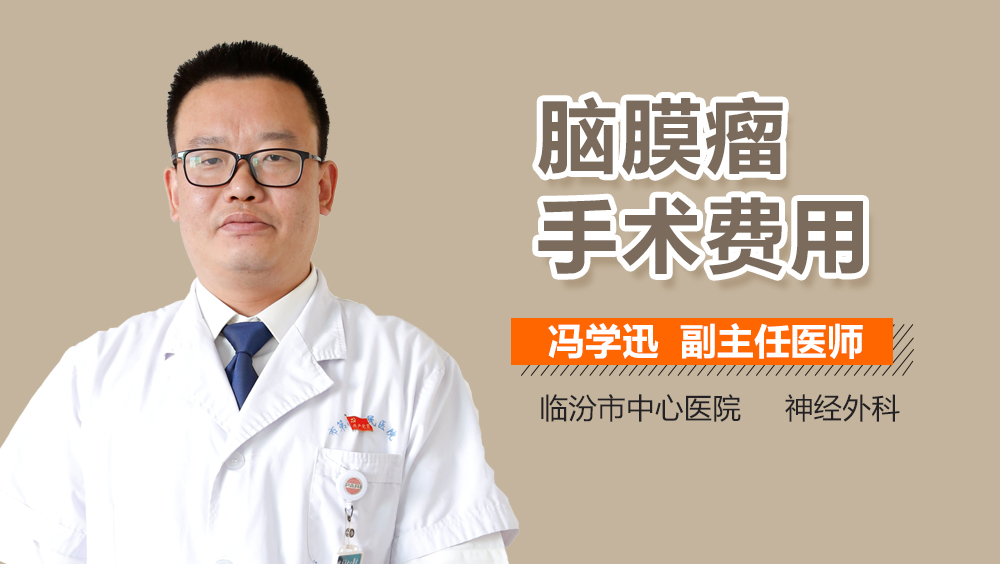 脑膜瘤手术费用