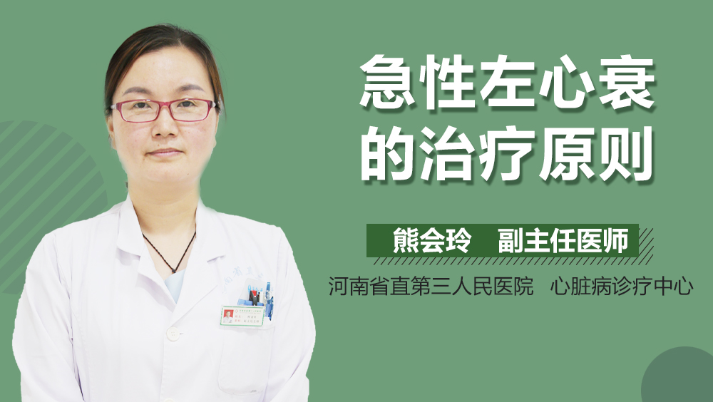 急性左心衰的治疗原则