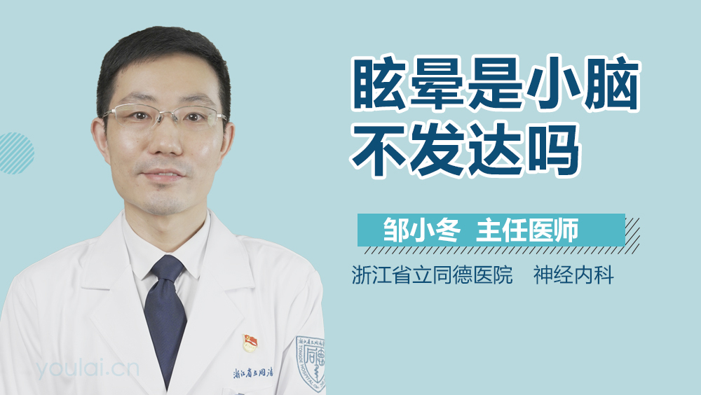 眩晕是小脑不发达吗